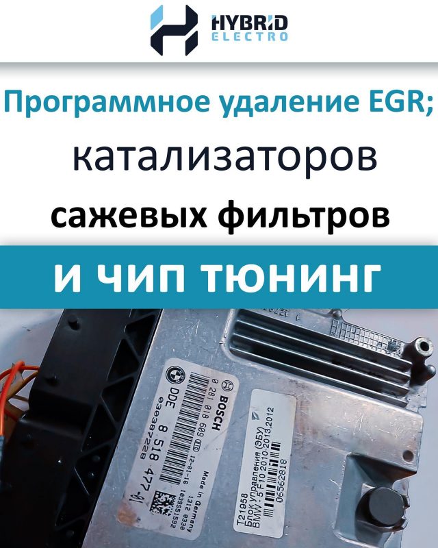 ☑️Программное удаление  EGR
☑️Катализаторов 
☑️Саженых фильтров 
☑️ЧИП тюнинг 
❓по всем вопросам можете обращаться 
📱по телефону 375298367000 или 375298267000
💬в Direct 
#hybridelectro #гибридэлектро #стовгомеле #ремонтгибридныхавто #гибридныеавто #гибридсервис #гибрид #hybrid #беларусь #диагностикаавто #belarus #автоэлектрика #автослесарь #гомель#hybridcar#электромобили#автомобили#mazda #honda #тойота #tesla #качество #lexus #лексус #гомель #бмв #bmw