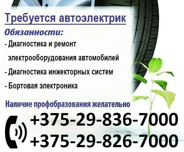 Автосервису "Гибридэлектро" требуется автоэлектрик. Оплата сдельная
По вопросам трудоустройства звоните : +375298367000 Дмитрий
#работа  #вакансия  #гомель  #авто #электрик